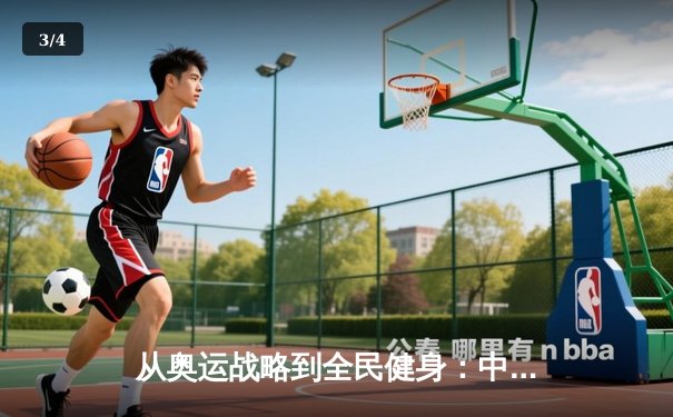 从奥运战略到全民健身：中国体育的转型与挑战 - 3